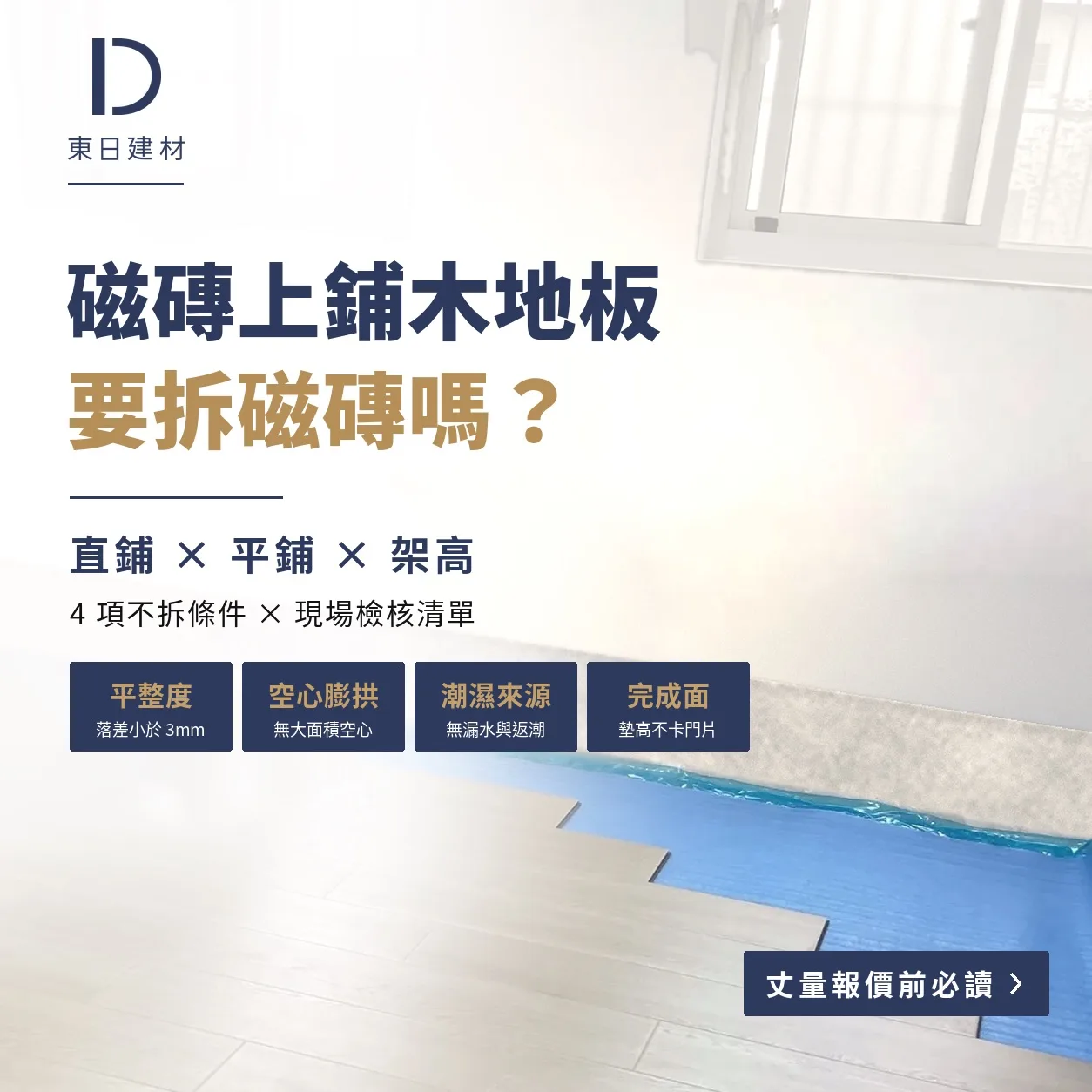磁磚鋪木地板